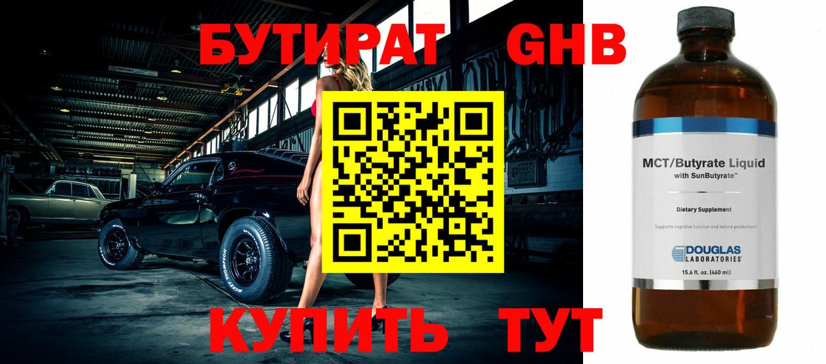 БУТИРАТ жидкий экстази  Вход с VPN  Балахна 